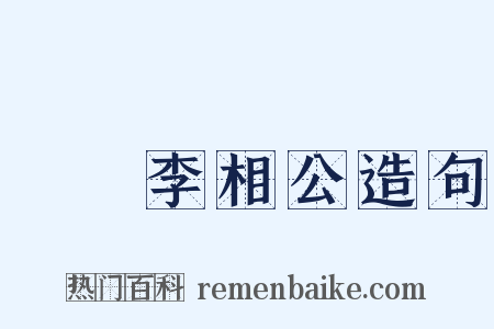 鄜畤李相公造句是什么意思的图片